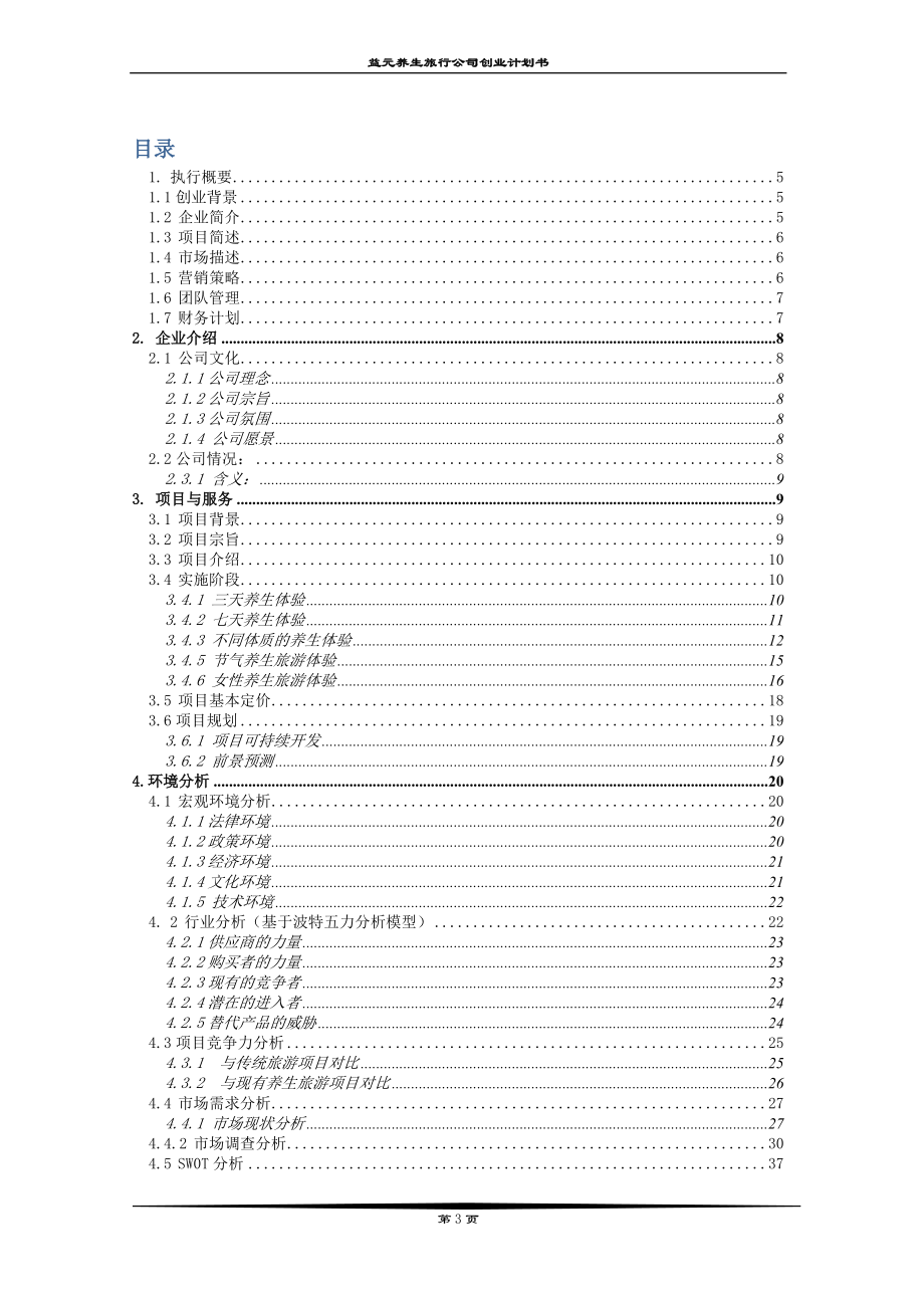 养生旅行公司创业计划书.docx_第3页