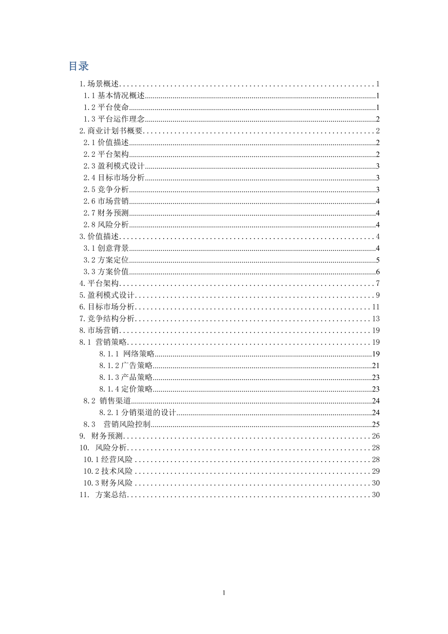 某应用平台计划书.docx_第2页