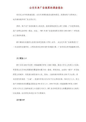 公交车身广告效果的调查报告分析.docx