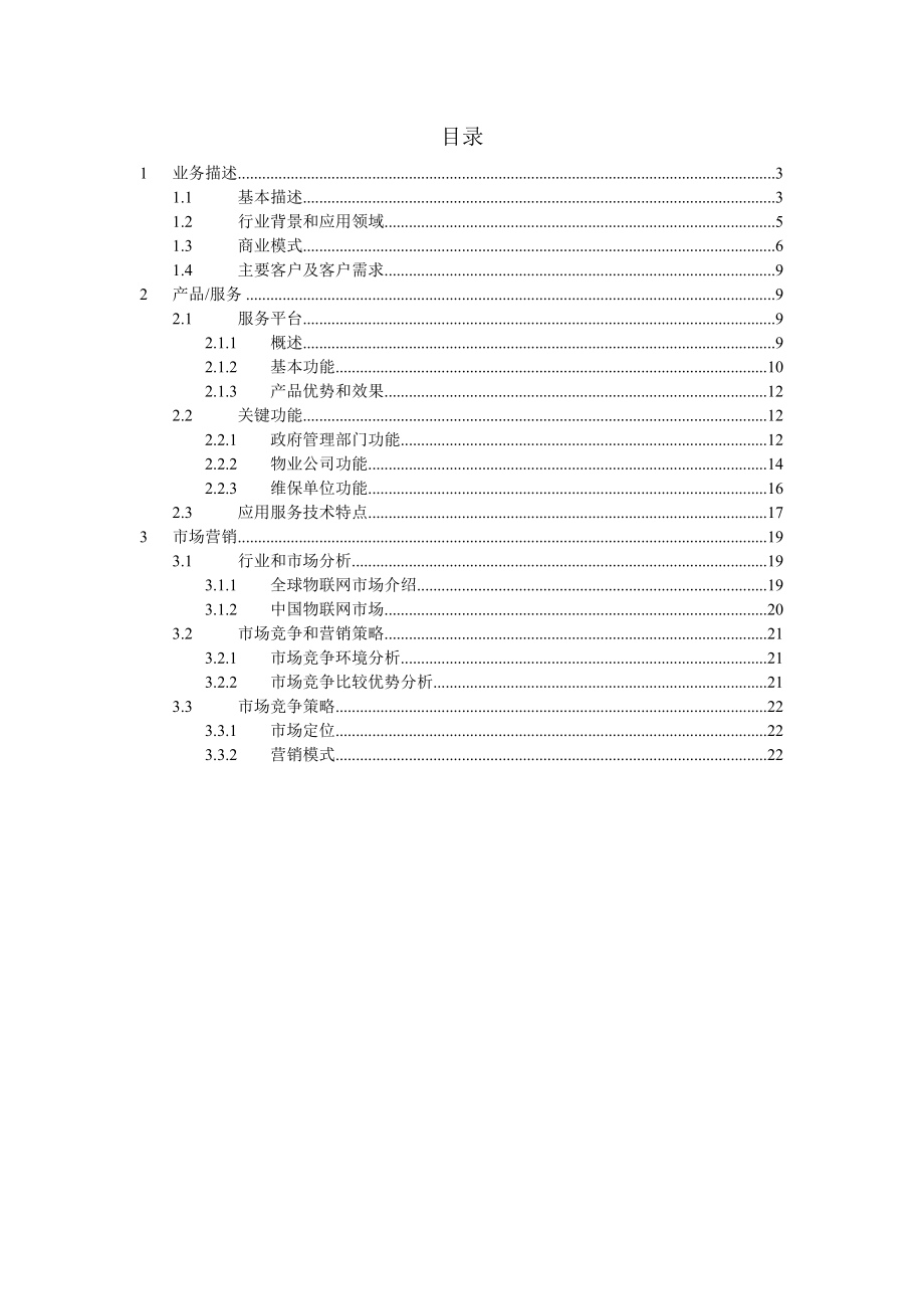 物联网服务电梯卫士项目商业计划书(28.docx_第2页