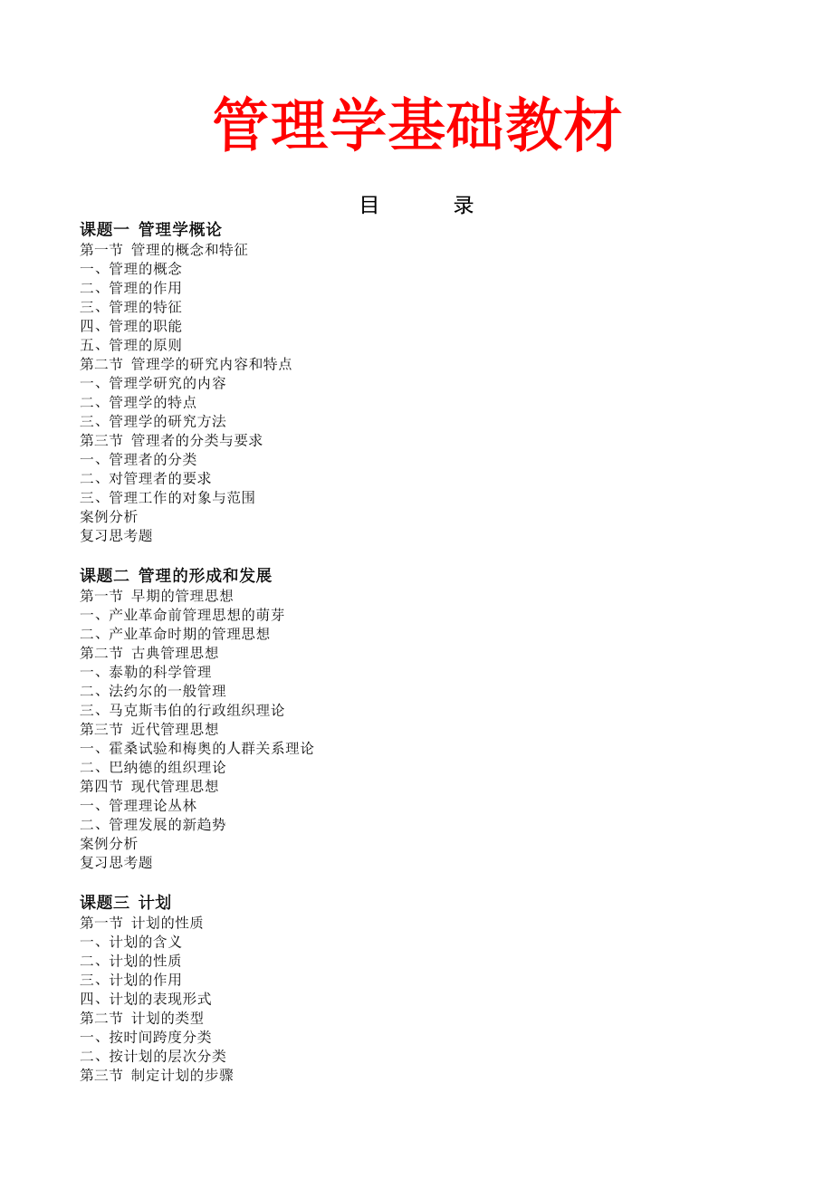 管理学基础教材.docx_第1页