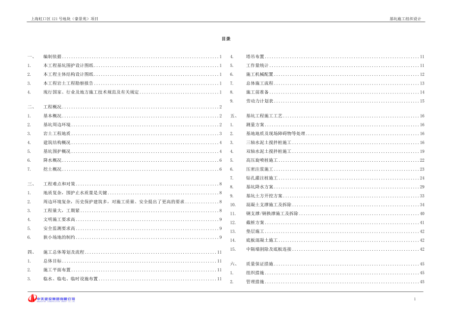 虹口121地块基坑施工组织设计.docx_第1页