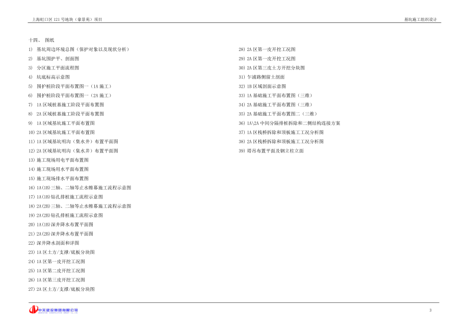 虹口121地块基坑施工组织设计.docx_第3页