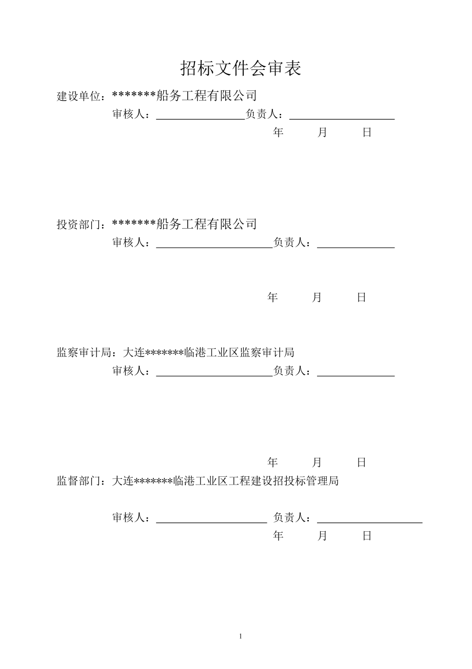 某临港工业园船坞招标文件.docx_第2页