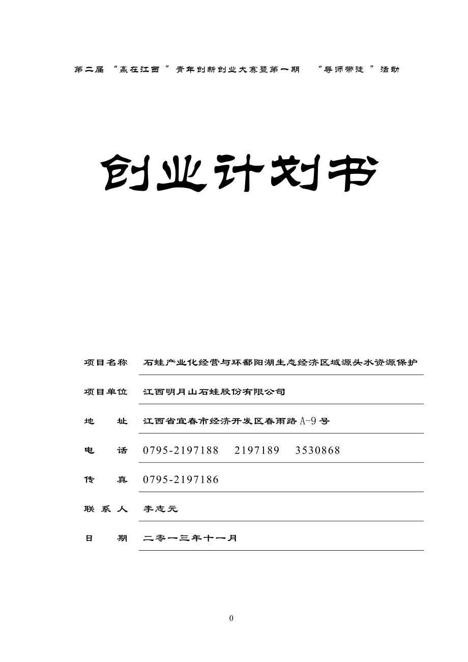 石蛙产业化经营与环鄱阳湖生态水源项目创业计划书.docx_第1页