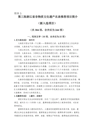 第三批浙江省非物质文化遗产名录推荐项目简介.docx