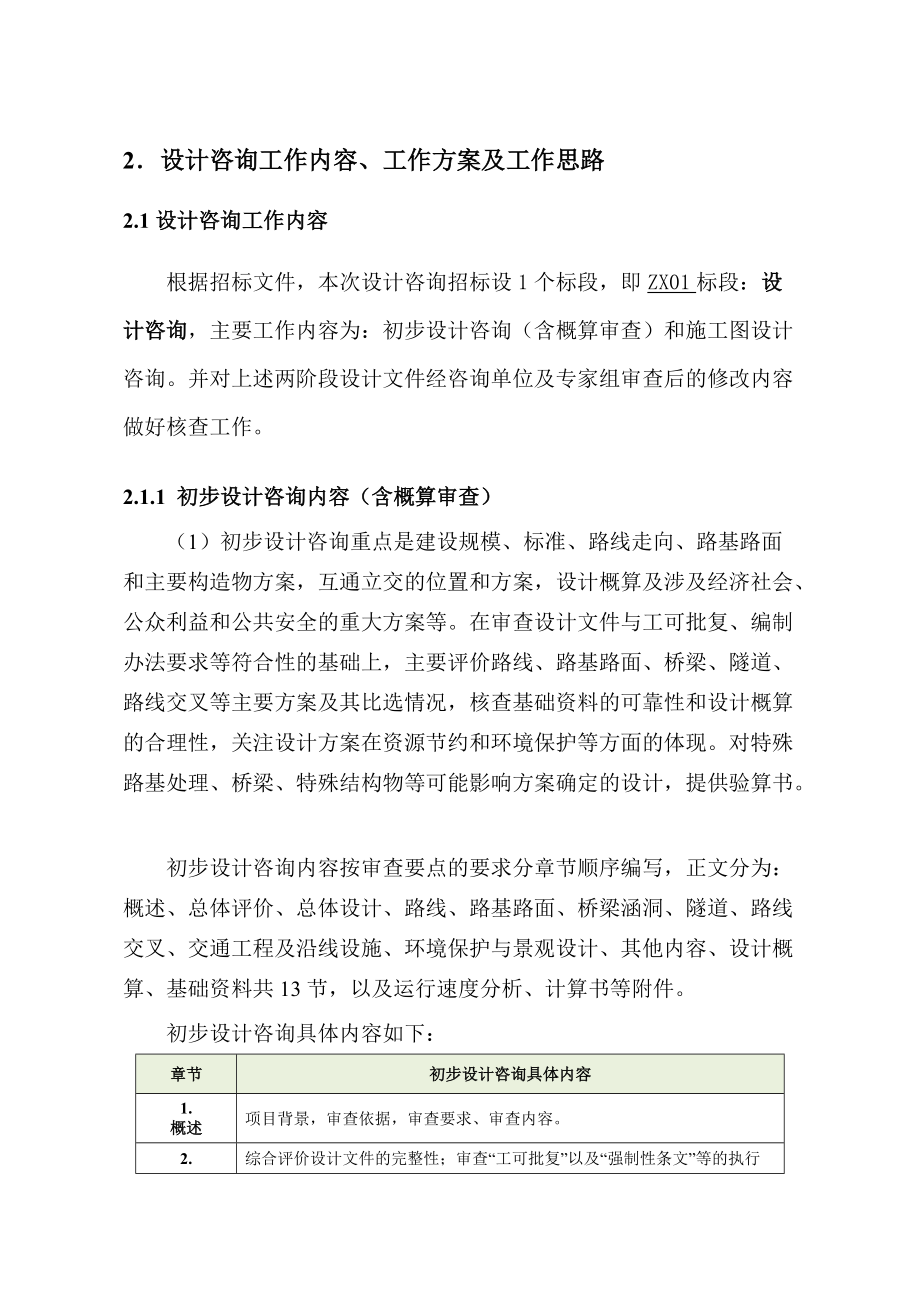 某公路工程咨询投标总体要求.docx_第1页