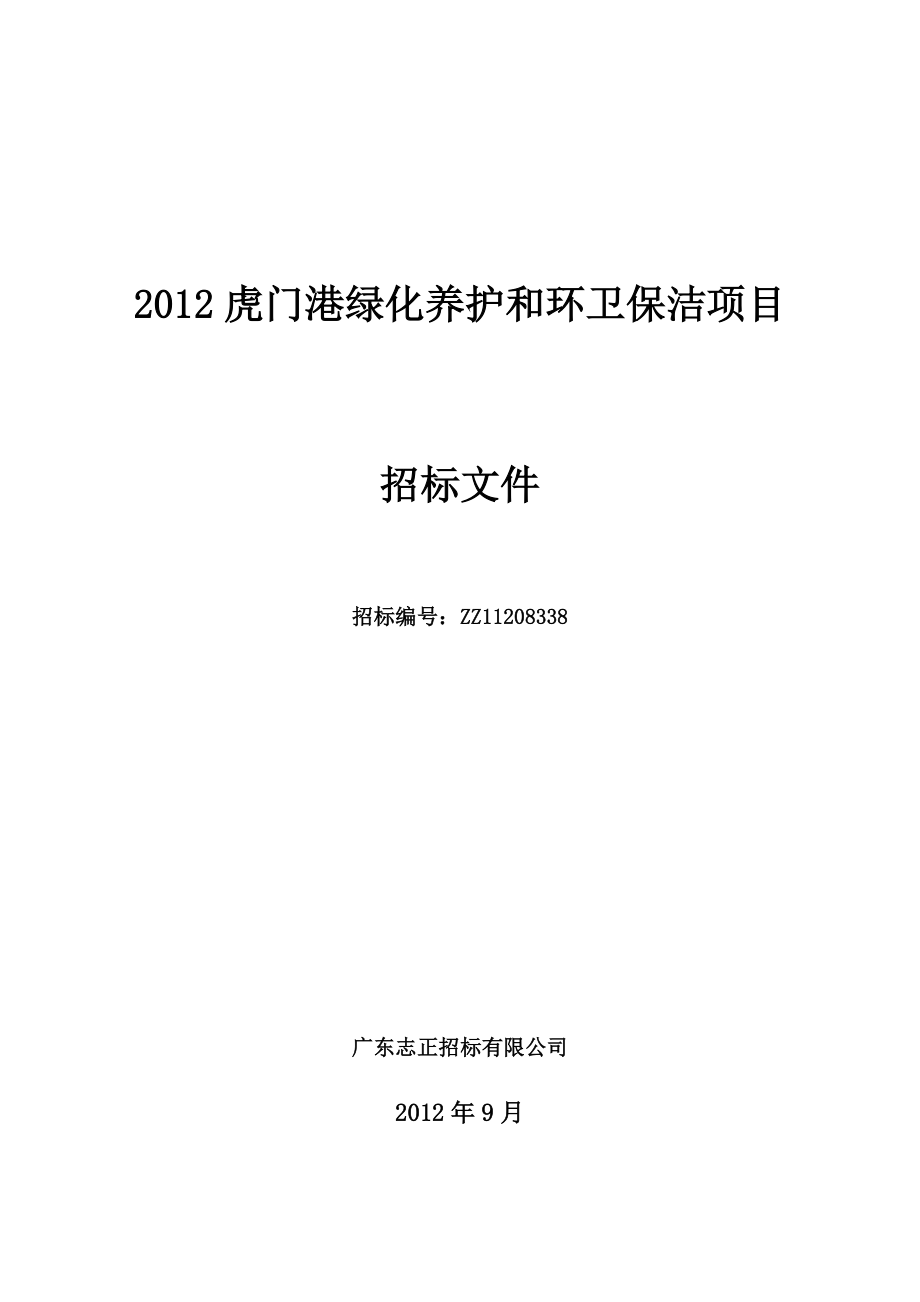 虎门港绿化养护和环卫保洁项目招标文件.docx_第1页