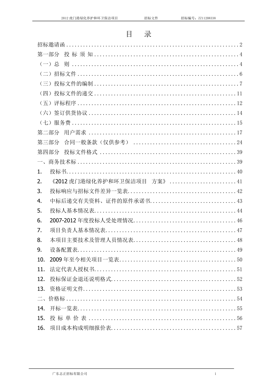 虎门港绿化养护和环卫保洁项目招标文件.docx_第2页