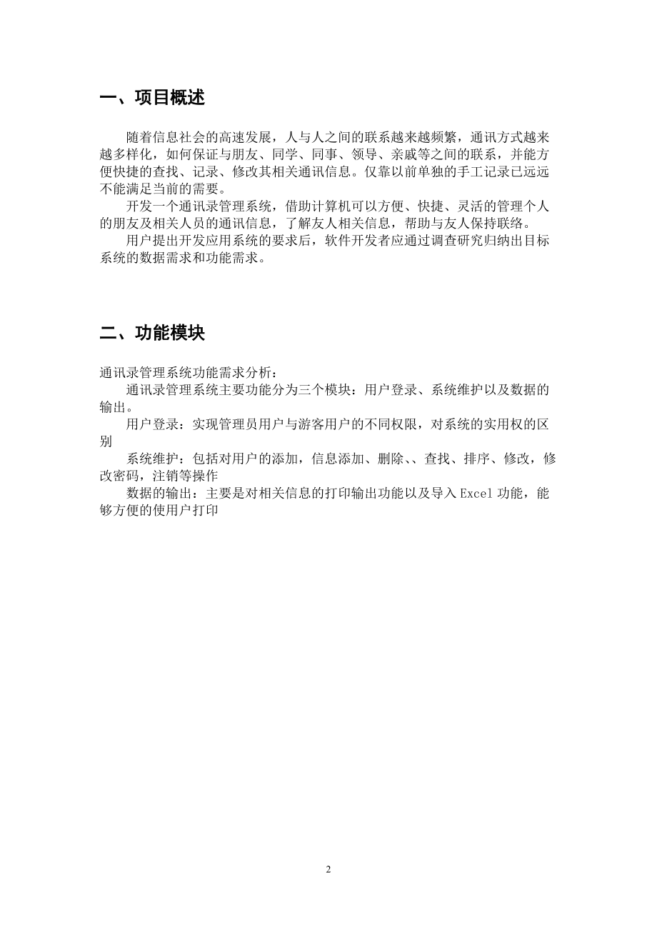 通讯录管理系统 项目说明书.docx_第2页