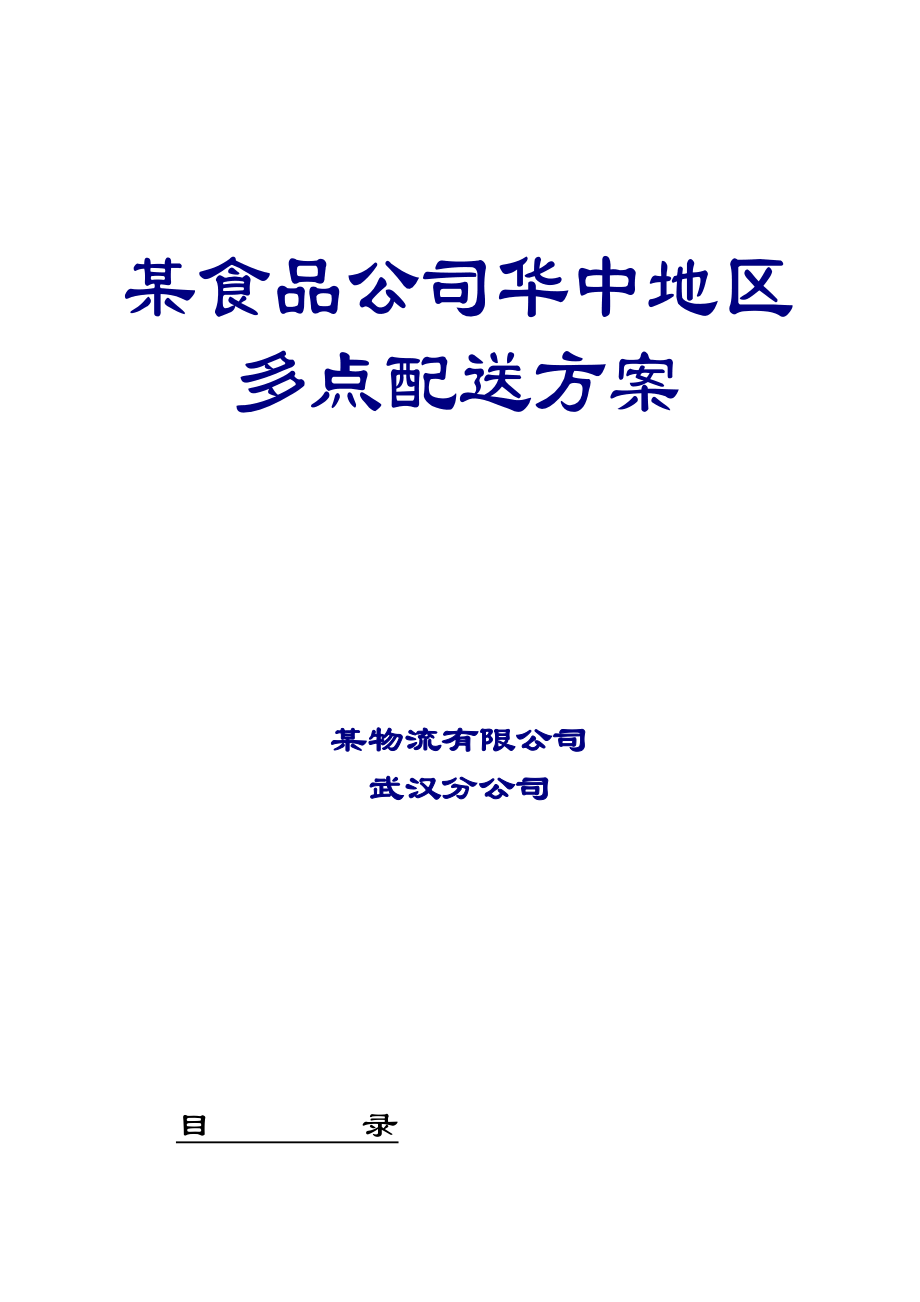 某物流公司多点配送方案.docx_第1页