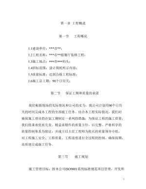 装修施工组织设计概述.docx