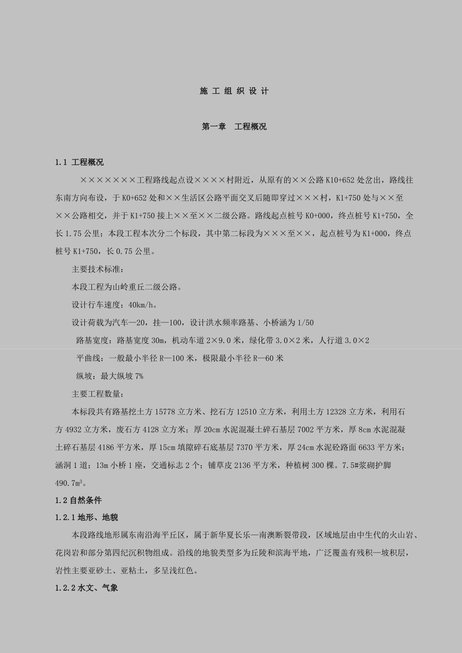 路桥施工组织设计.docx_第1页