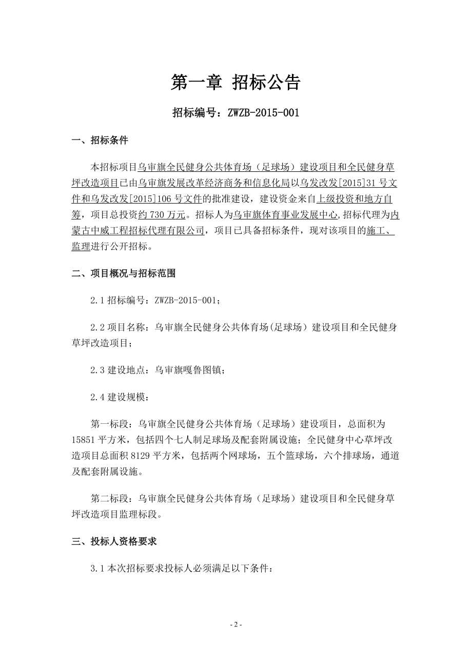 全民健身草坪改造项目施工招标文件.docx_第3页