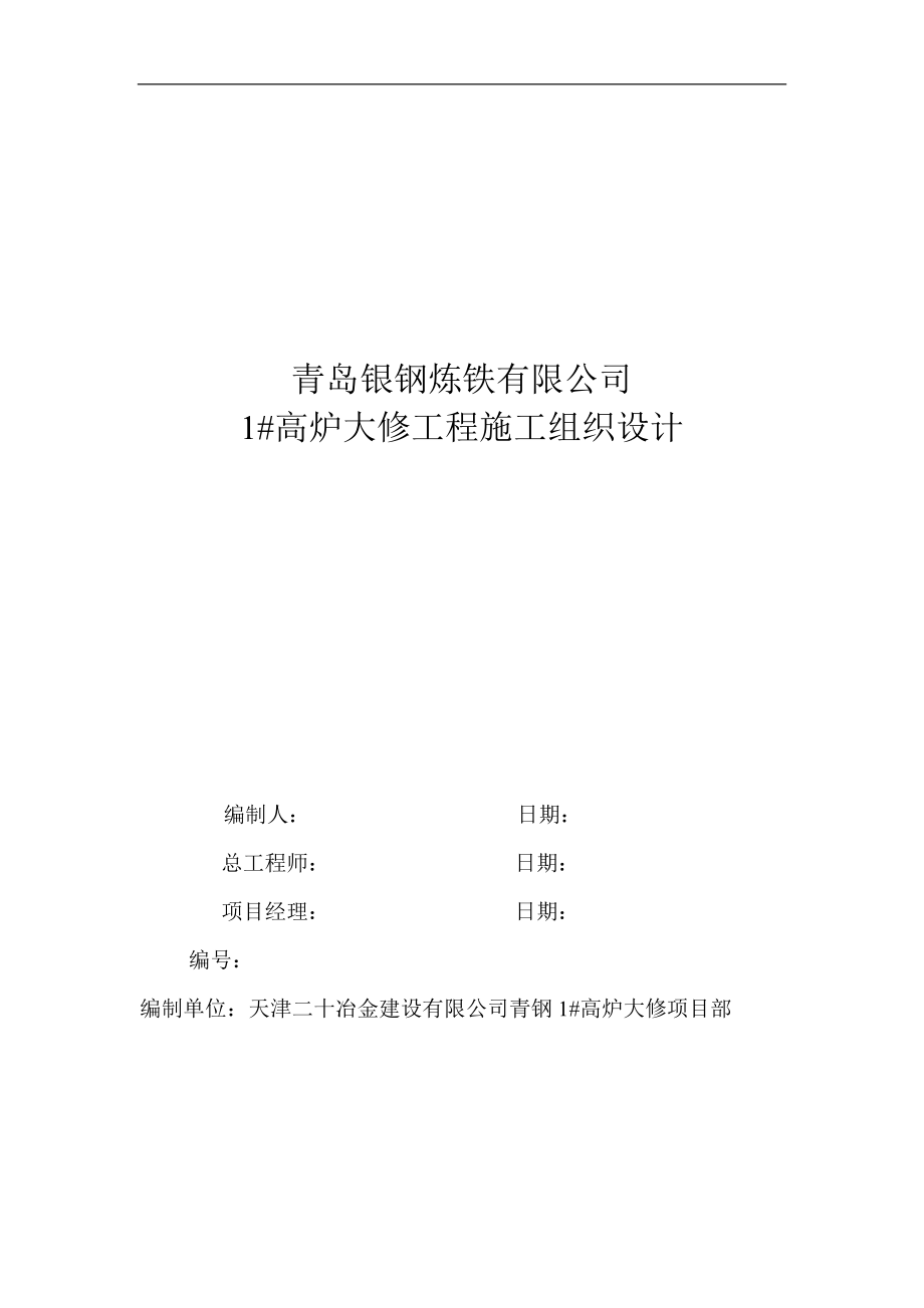 某银钢炼铁公司高炉大修施工组织设计方案.docx_第1页