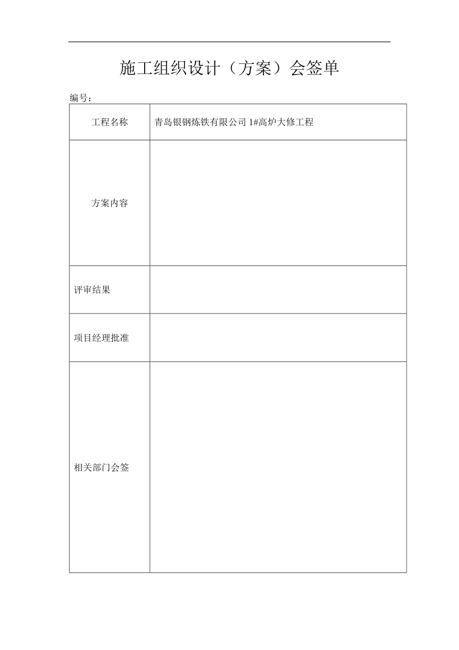 某银钢炼铁公司高炉大修施工组织设计方案.docx_第2页