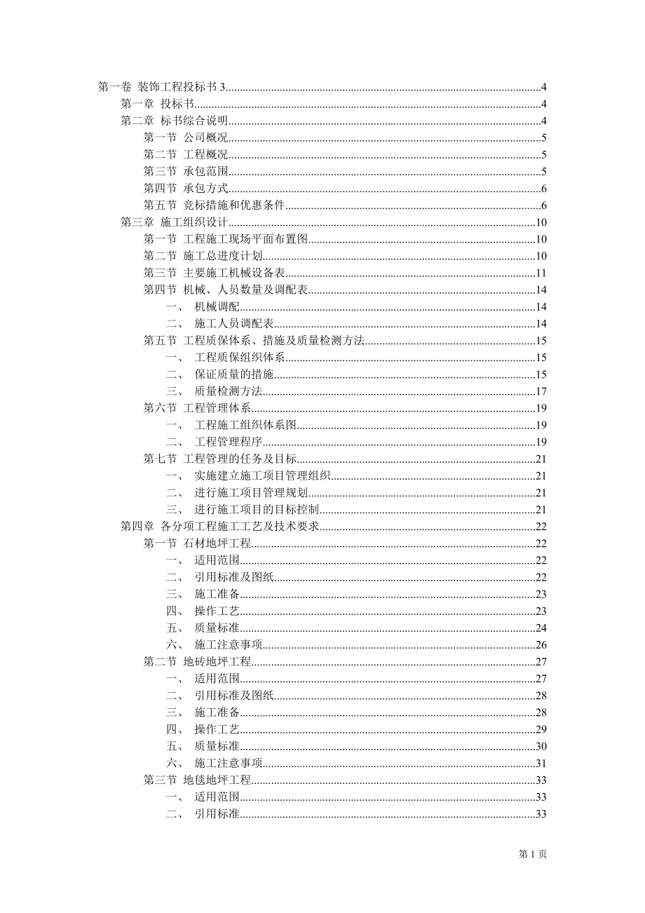 装饰工程投标书3.docx_第1页