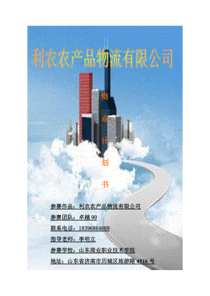 农产品物流有限公司创业计划书范本.docx