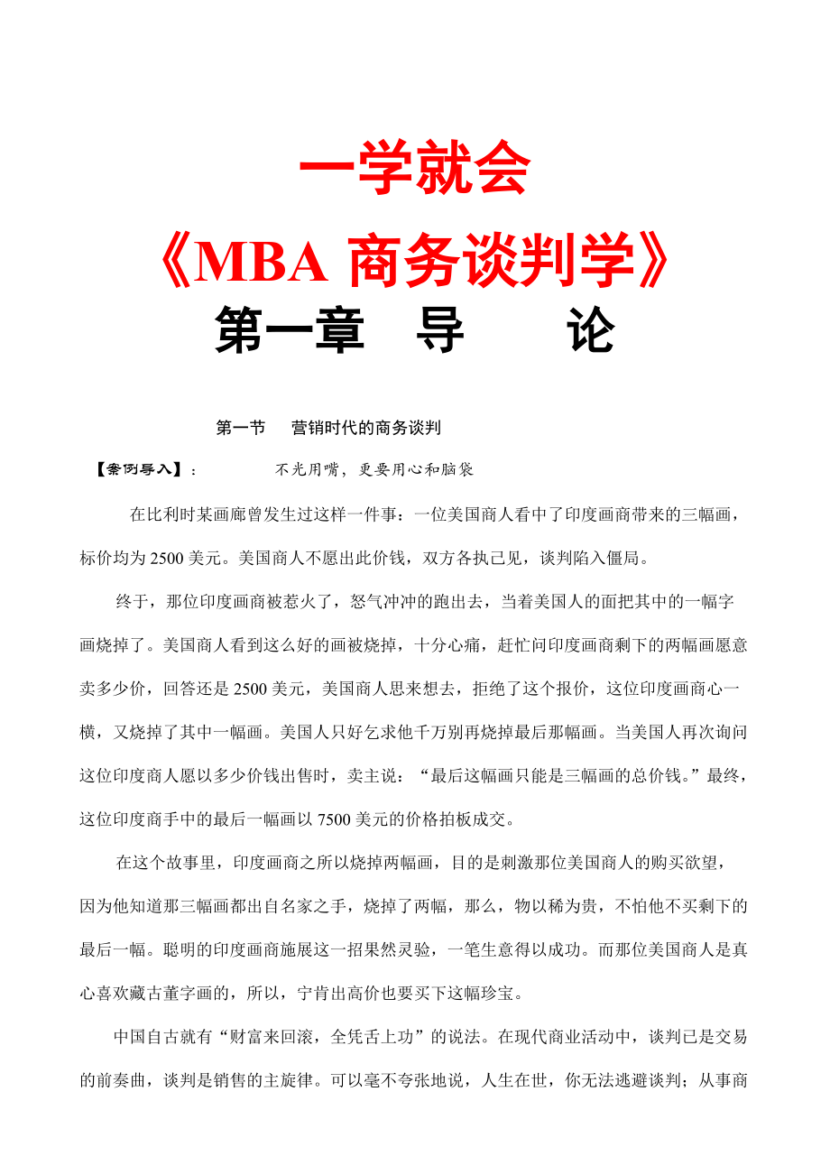 q一学就会《MBA商务谈判学》（doc104）.docx_第1页