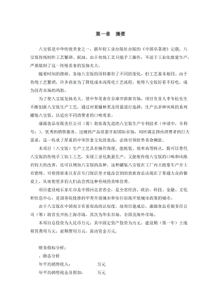 《康源食品公司八宝饭罐头生产项目商业计划书DOC》(4).docx