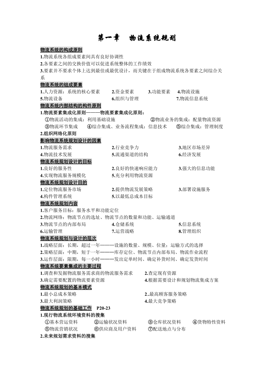 企业物流系统总体规划书.docx_第1页