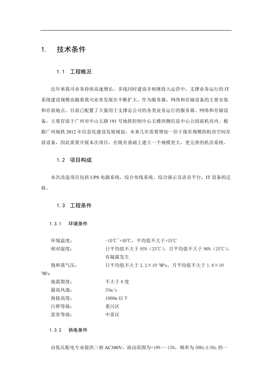 广州地铁信息中心机房升级设备采购项目招标_第3部分_用户需求书.docx_第2页