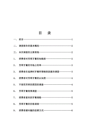 关于芳草牙膏的调查报告.docx