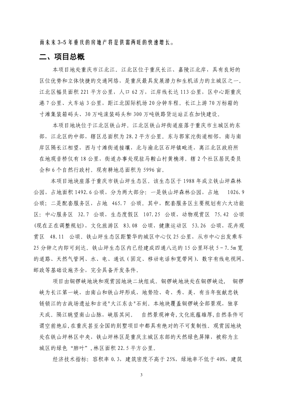 铁山坪项目商业计划书.docx_第3页