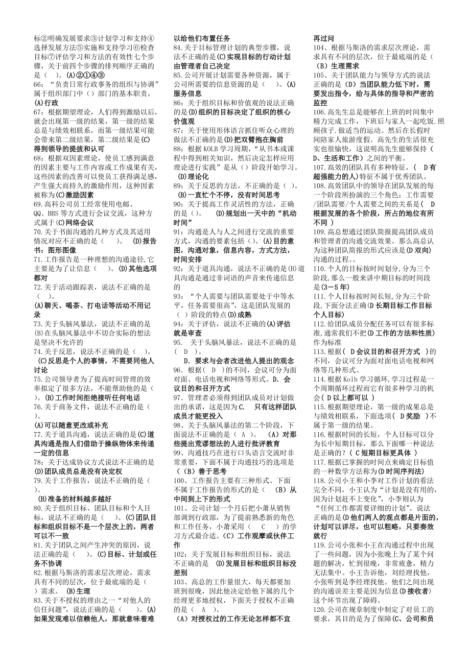 个人与团队管理小抄(完整版电大小抄)-XXXX电大专科考试小抄.docx_第2页