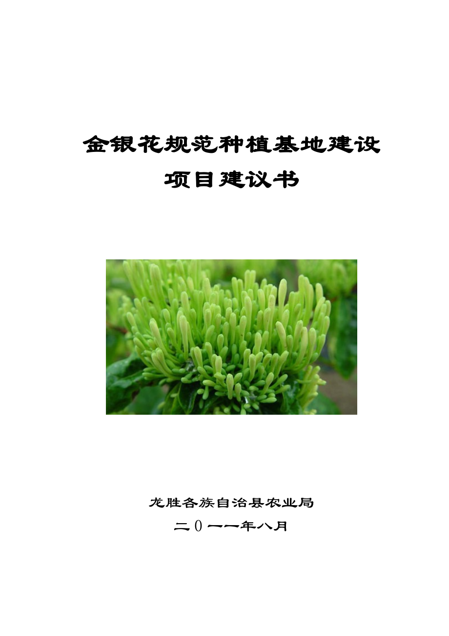 金银花种植基地建设项目建议书.docx_第1页