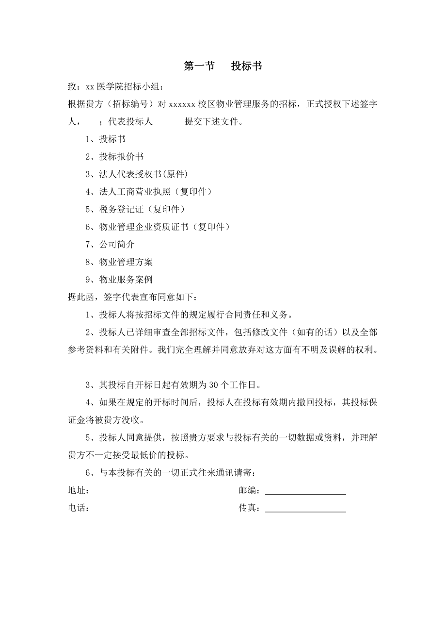 某校区物业管理采购项目投标文件.docx_第2页