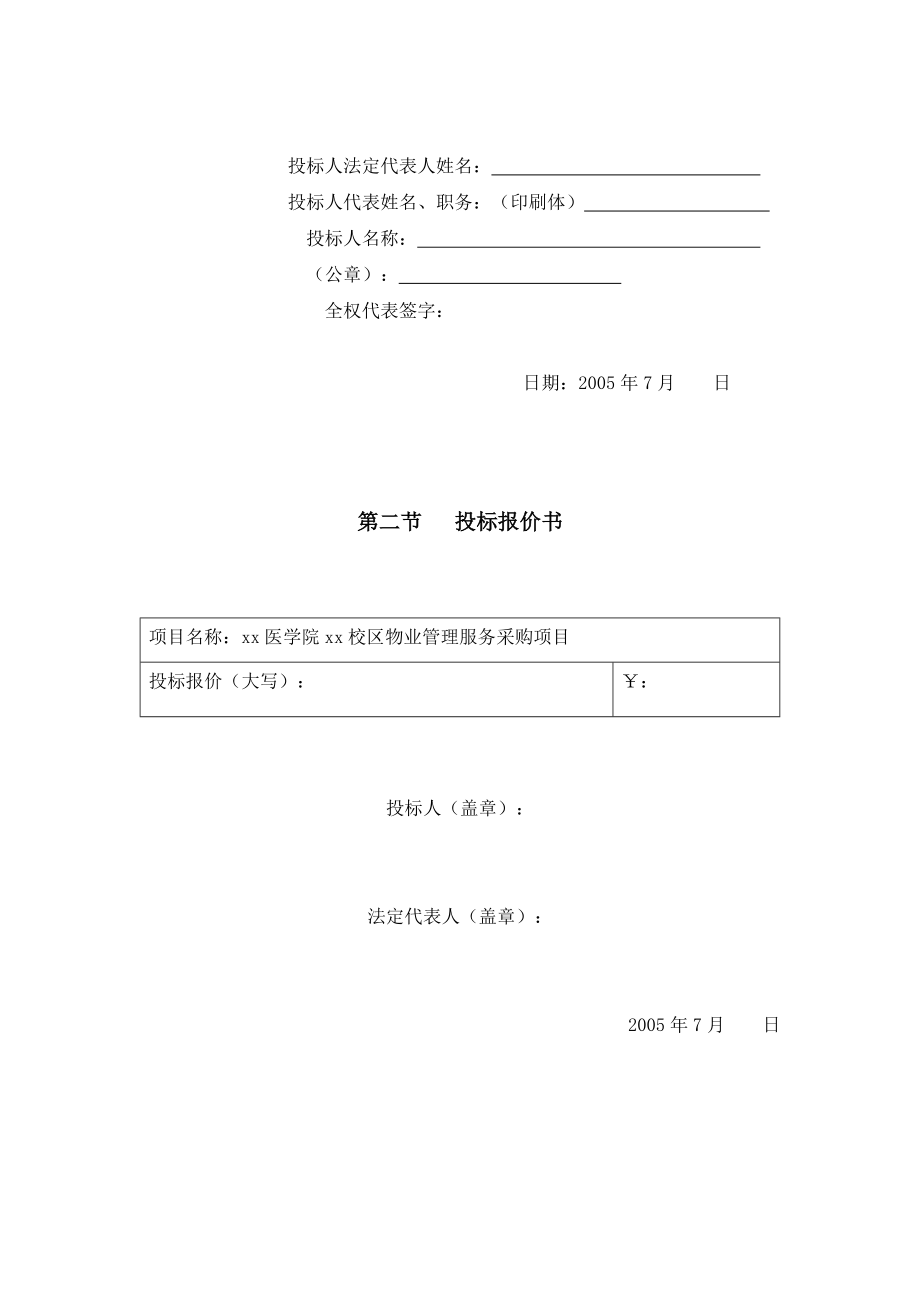 某校区物业管理采购项目投标文件.docx_第3页