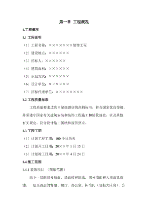 装饰施工组织设计(投标用)（DOC103页）.docx