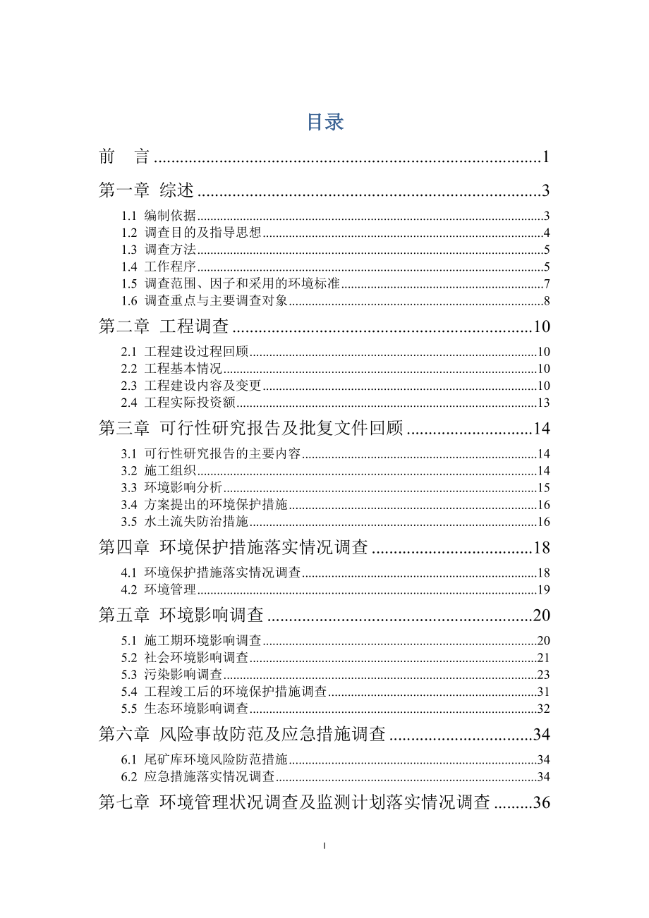 尾矿库综合治理工程竣工验收调查报告.docx_第3页