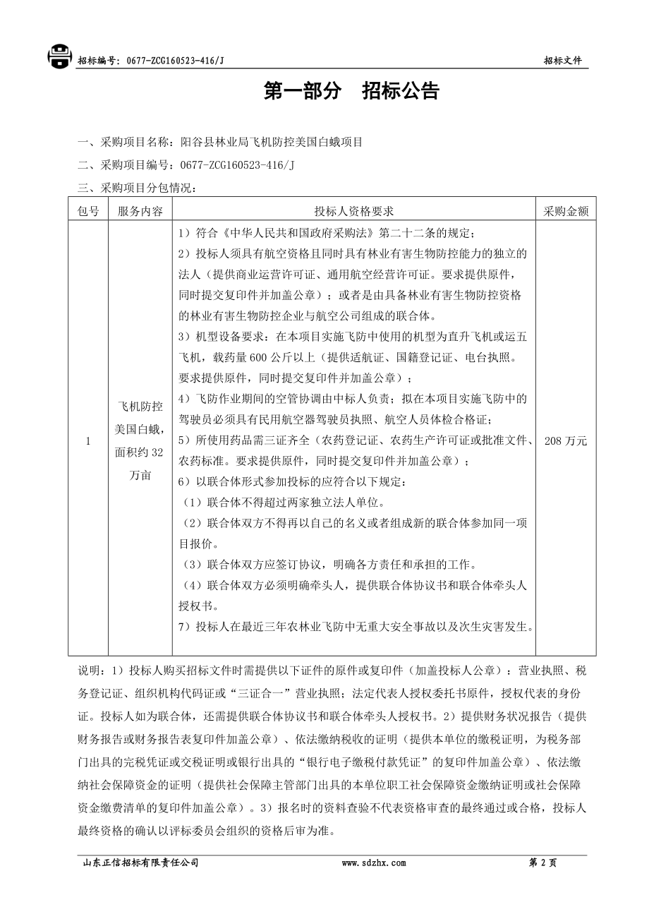 某县林业局飞机防控美国白蛾项目招标文件.docx_第3页