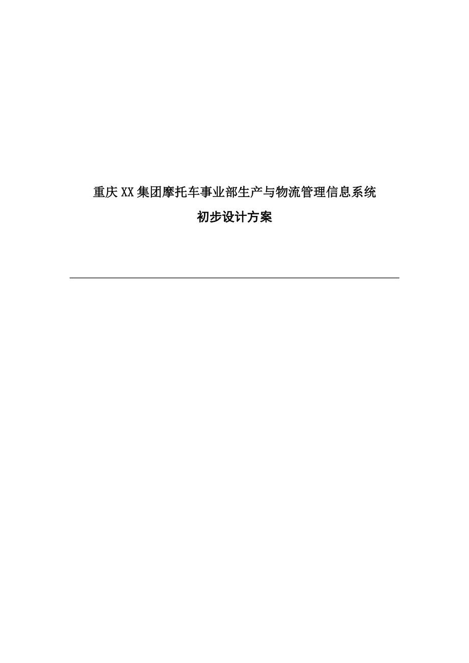 某集团生产与物流管理信息系统设计方案(doc 34页).docx_第1页