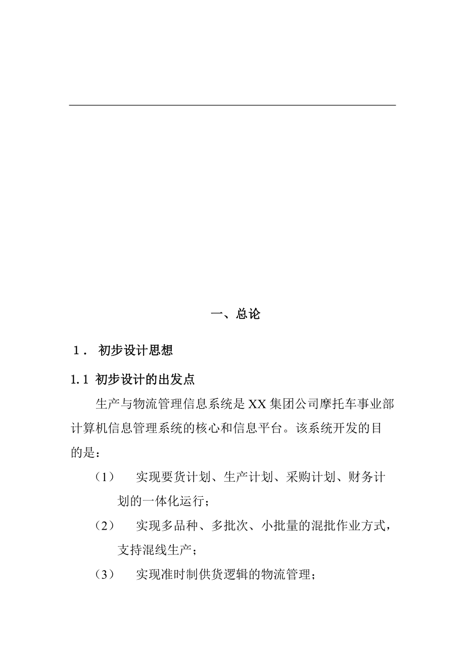 某集团生产与物流管理信息系统设计方案(doc 34页).docx_第2页