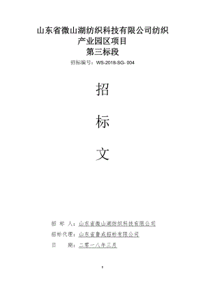 某纺织科技公司纺织产业园区项目招标文件.docx