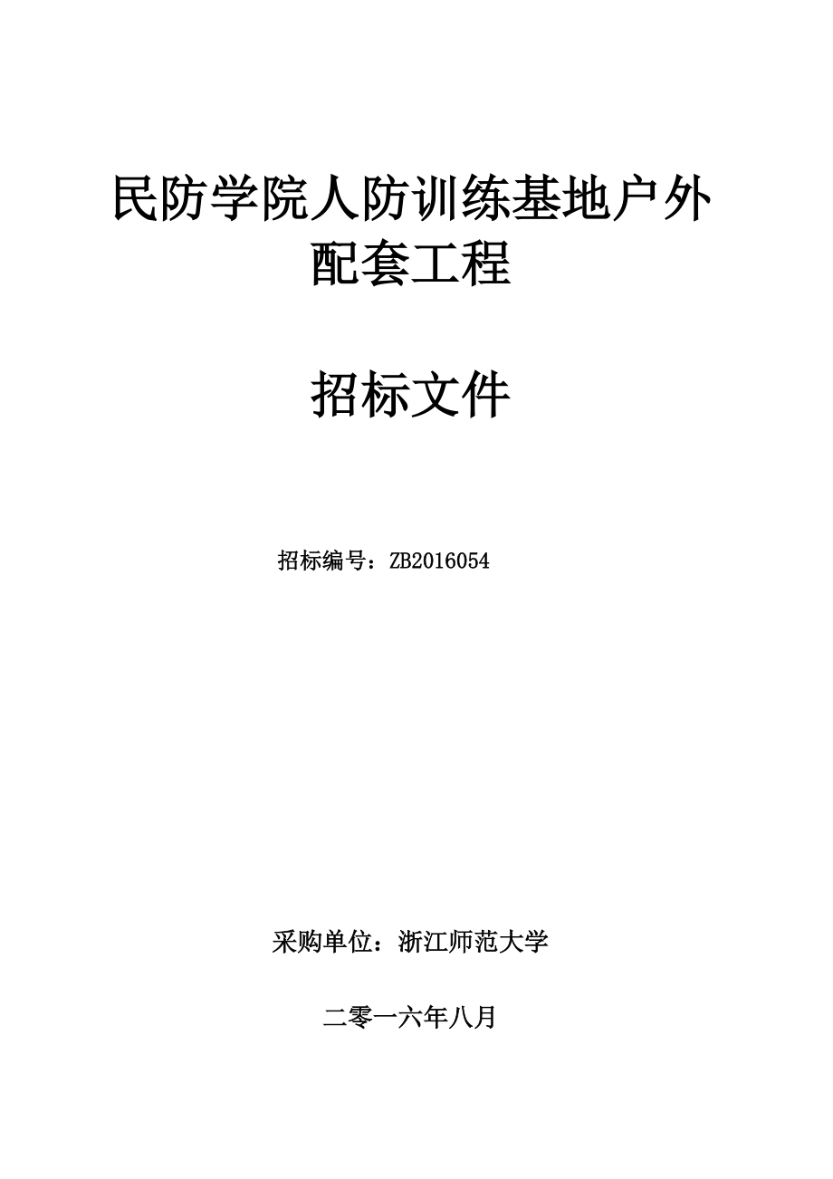 某学院人防训练基地户外配套工程招标文件.docx_第1页