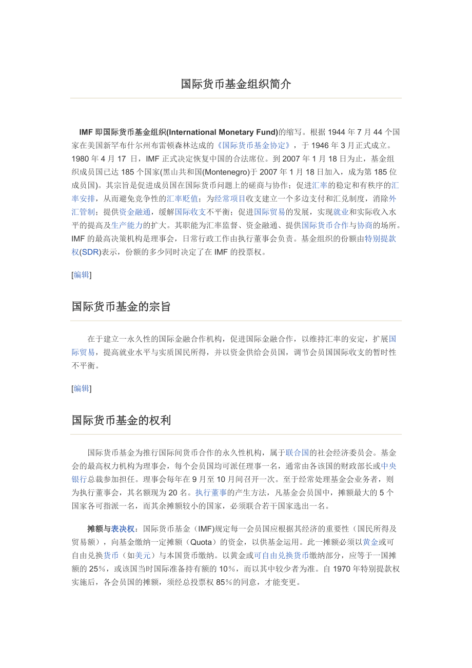 国际货币基金组织简介.docx_第1页