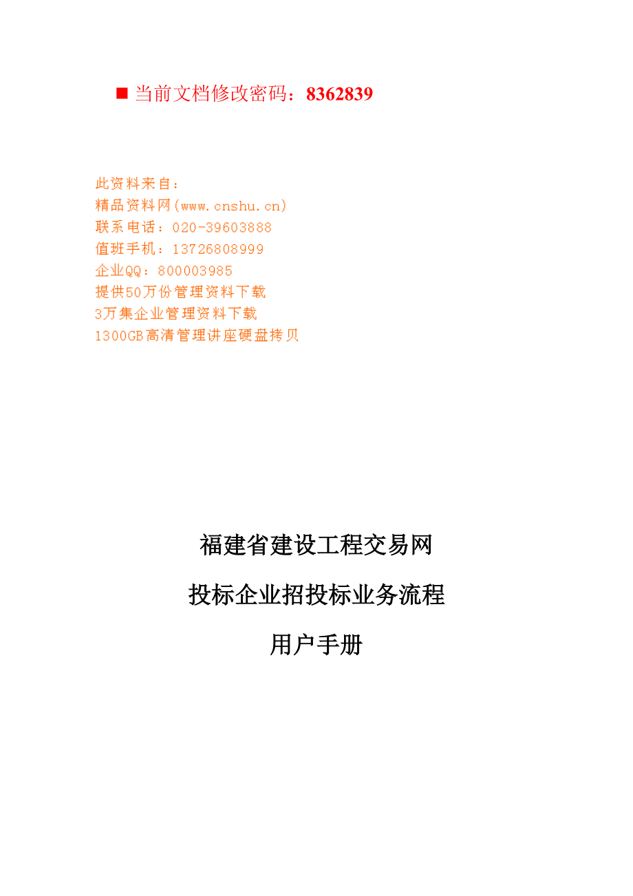 建设工程交易网投标企业招投标业务流程.docx_第1页