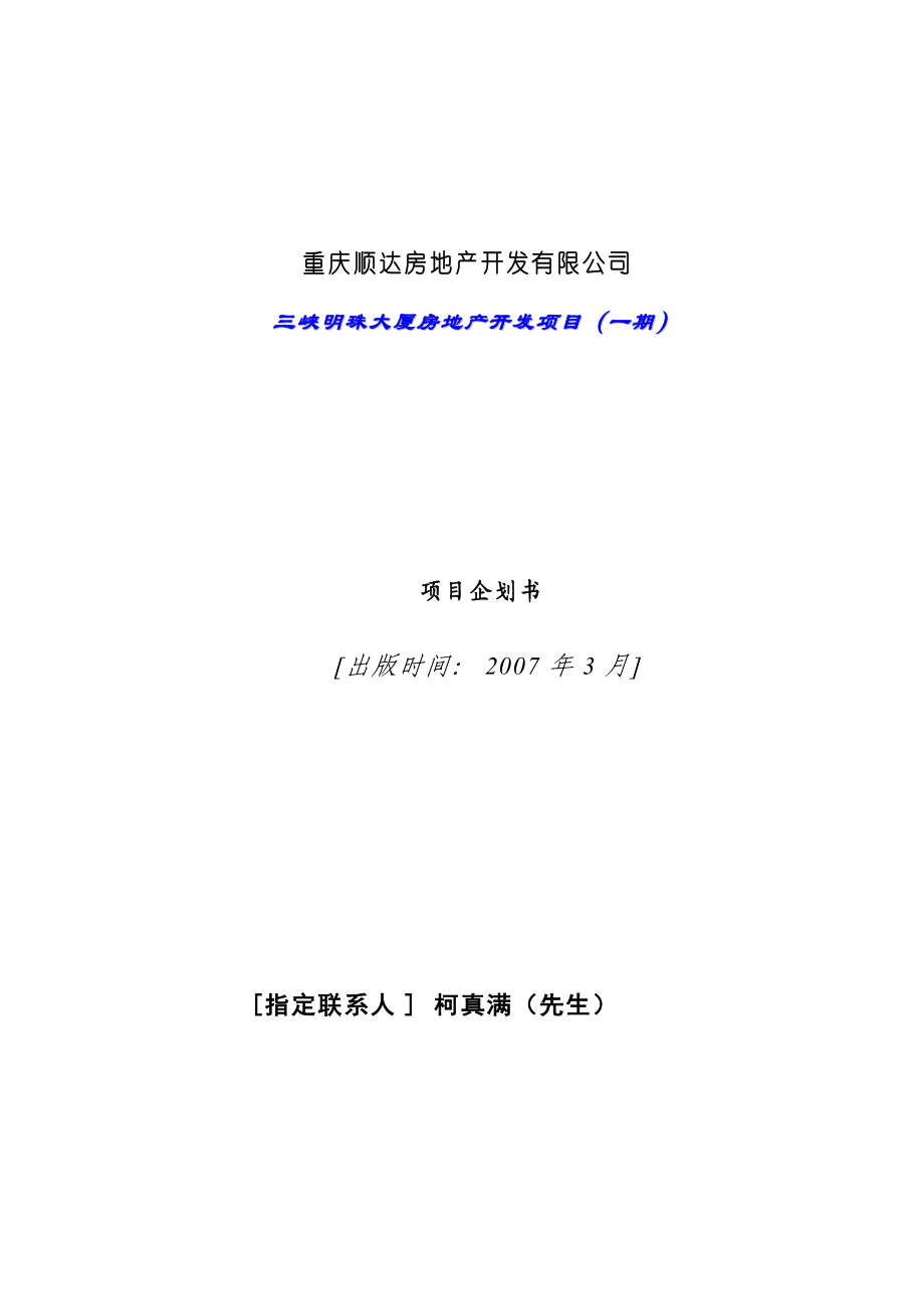 重庆XX房地产开发有限公司三峡明珠大厦房地产开发项目（一期）项目企划书.docx_第1页