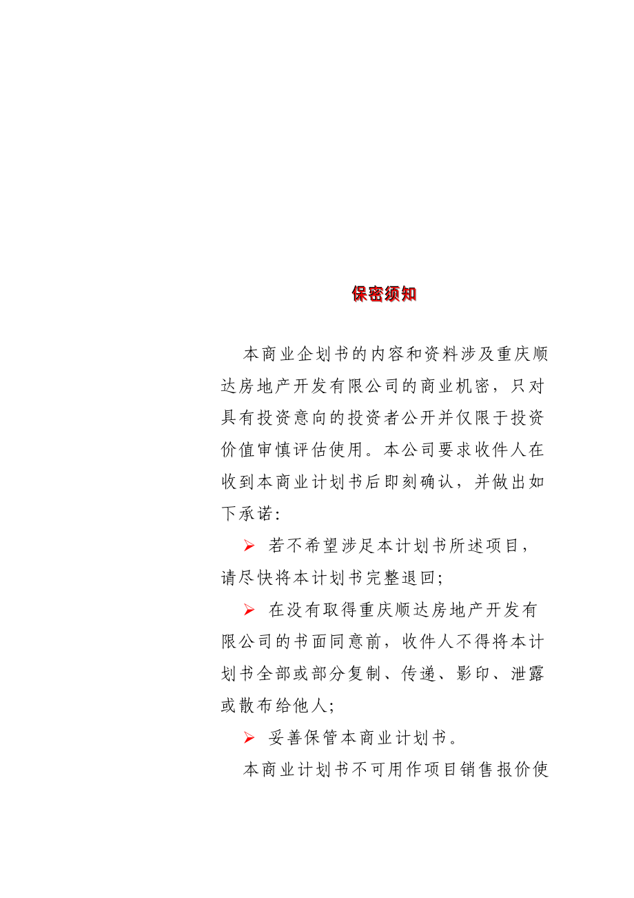 重庆XX房地产开发有限公司三峡明珠大厦房地产开发项目（一期）项目企划书.docx_第2页