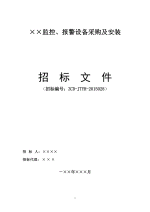 监控报警设备采购及安装招标文件.docx