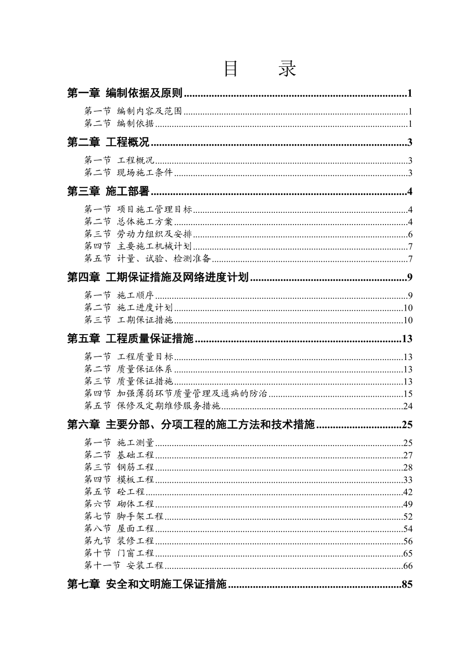 东门桥廉租房施工组织设计一标.docx_第1页