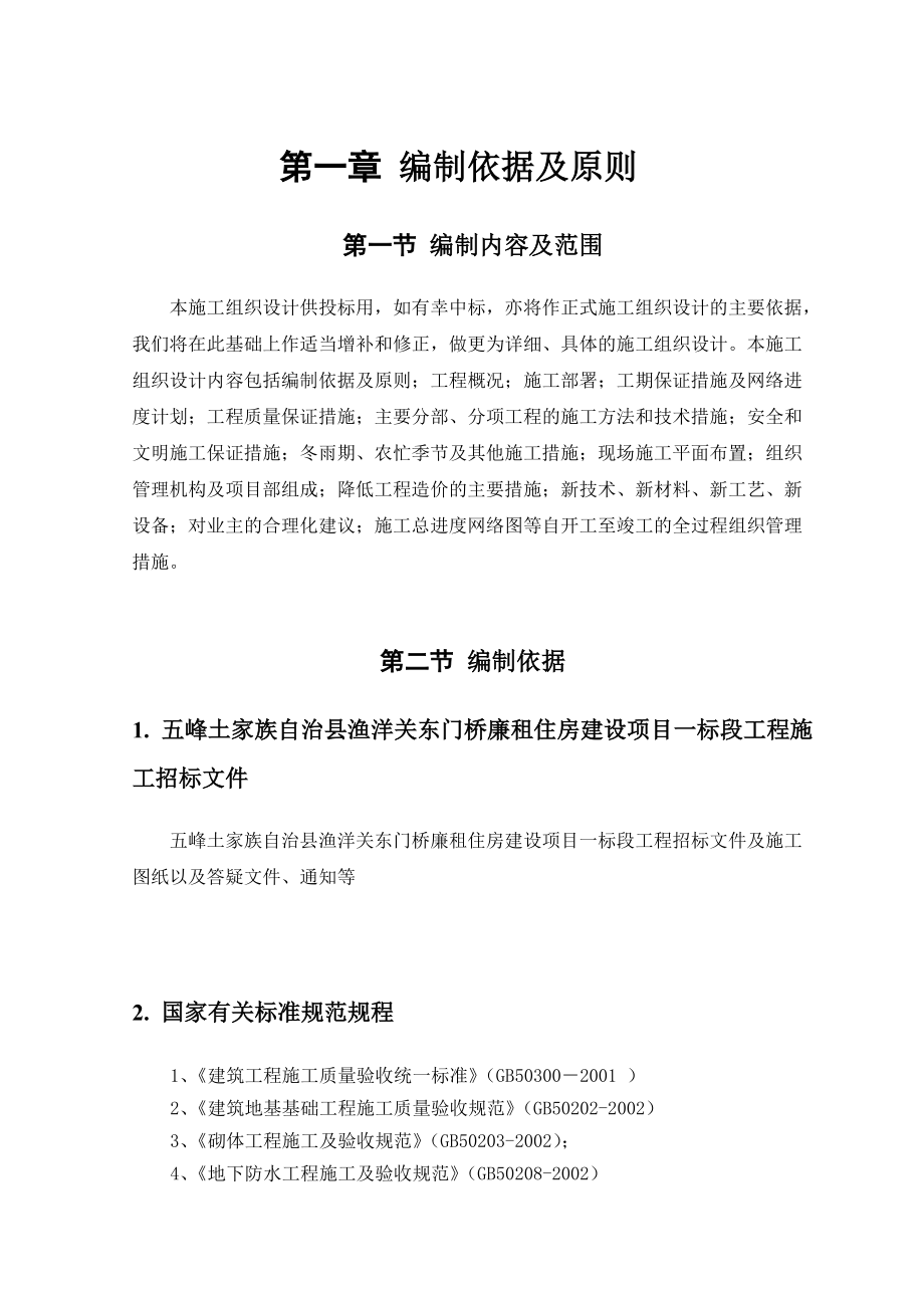 东门桥廉租房施工组织设计一标.docx_第3页