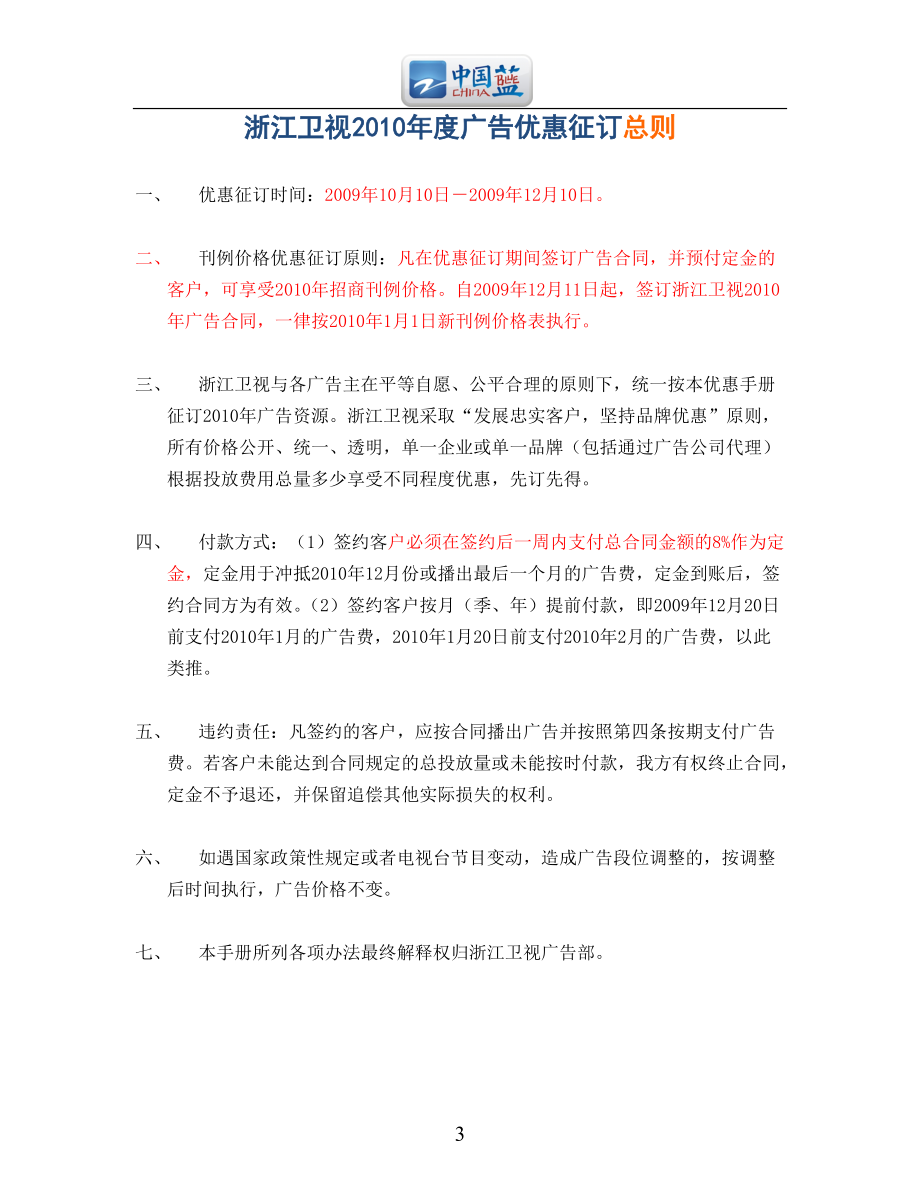 浙江卫视全国广告招商优惠征订手册.docx_第3页