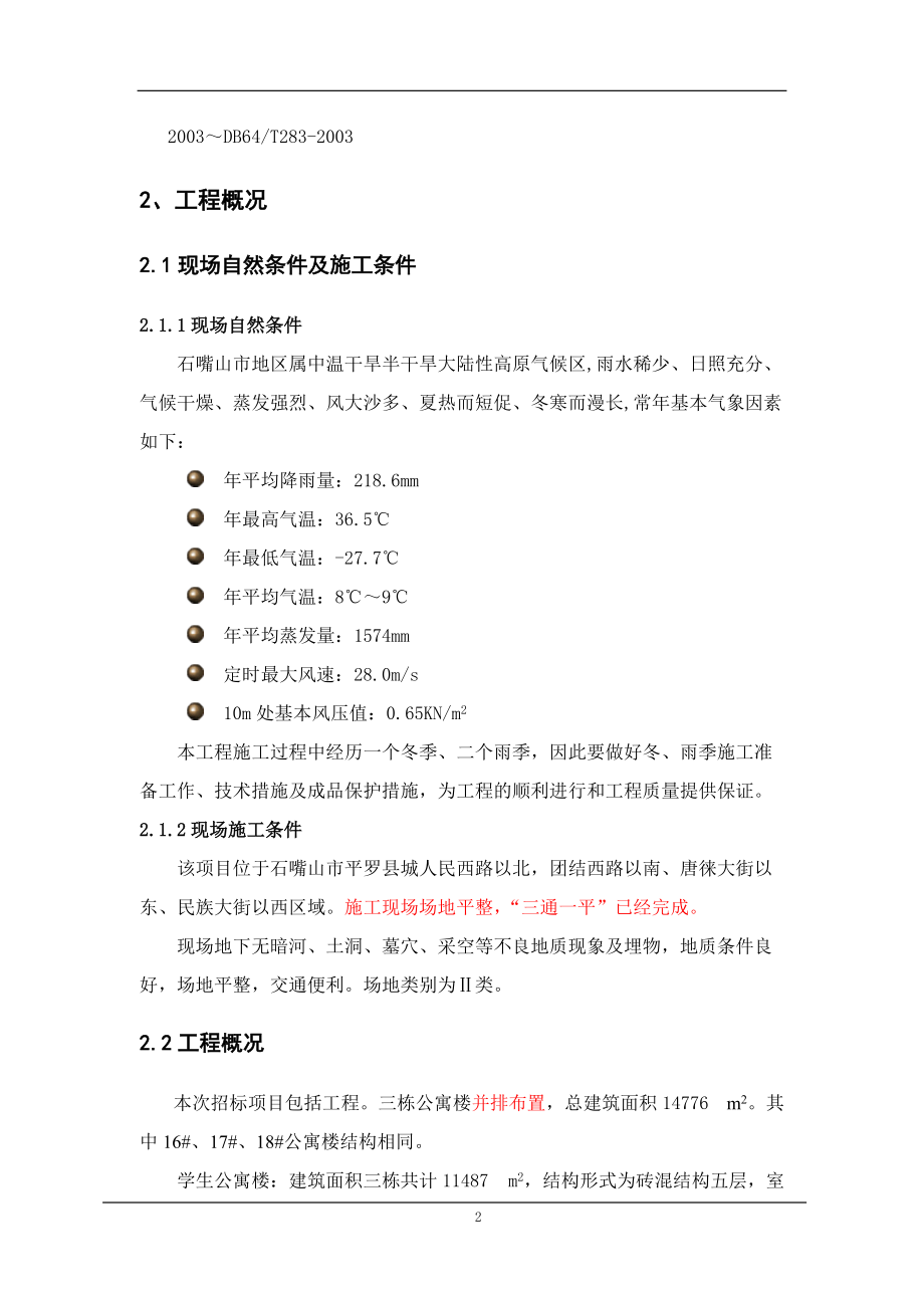 公寓楼及食堂施工组织设计.docx_第2页