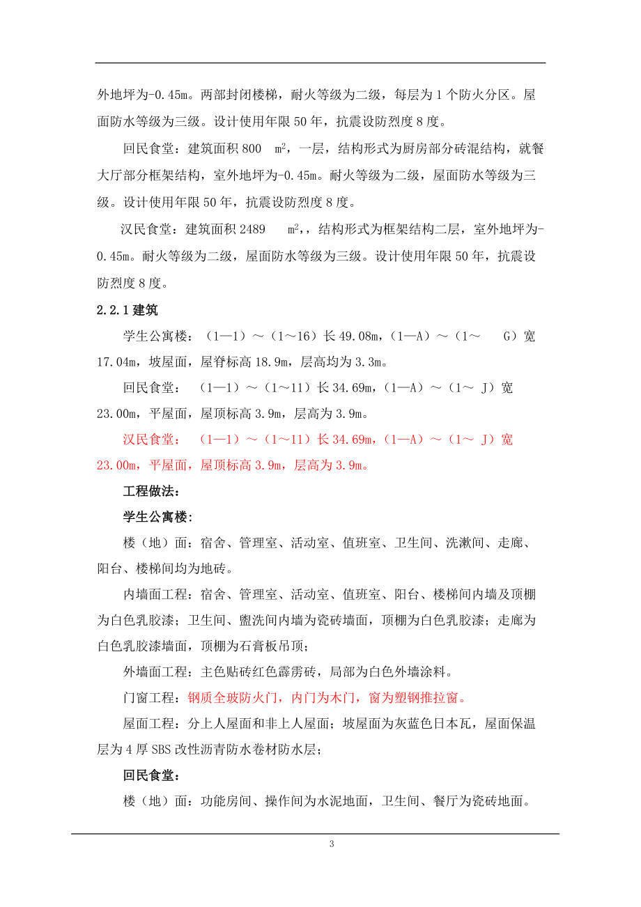 公寓楼及食堂施工组织设计.docx_第3页