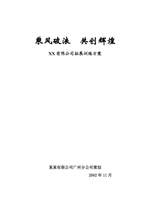 团队合作培训之拓展训练方案.docx